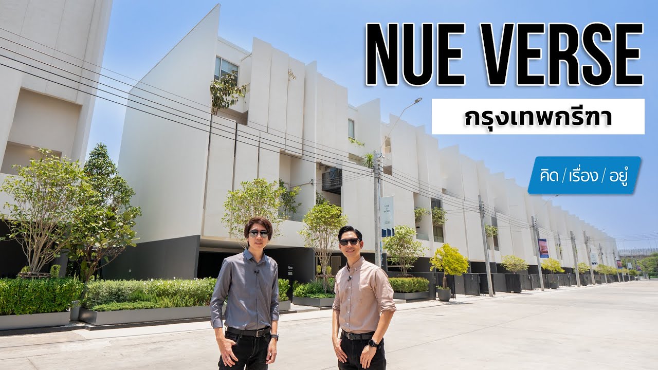 ทาวน์โฮม 3.5 ชั้น พร้อม DOUBLE VOLUME ติดถนนใหญ่ | NUE VERSE กรุงเทพกรีฑา | คิดเรื่องอยู่ EP.763
