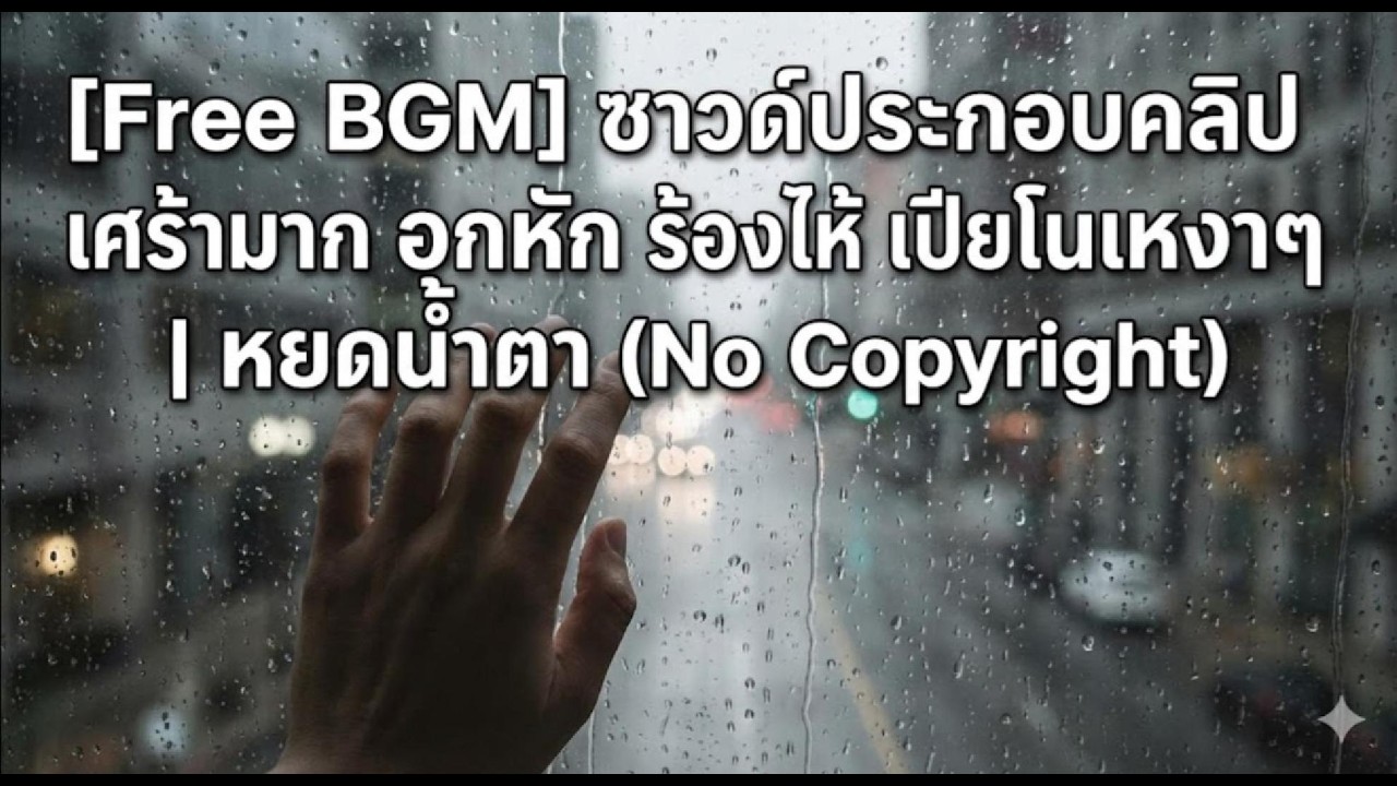[Free BGM] ซาวด์ประกอบคลิป เศร้ามาก อกหัก ร้องไห้ เปียโนเหงาๆ | หยดน้ำตา (No Copyright)