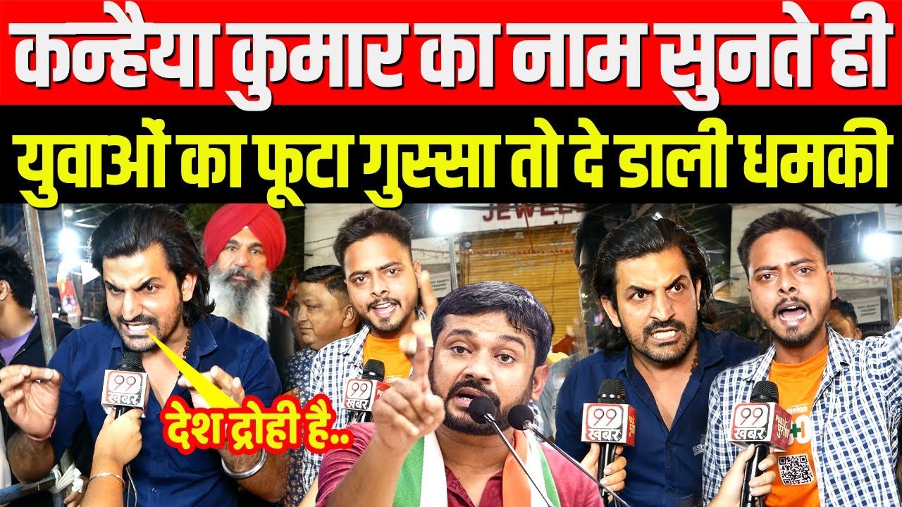 Manoj Tiwari vs Kanhaiya Kumar का नाम सुनते ही युवाओं का फूटा गुस्सा तो दे डाली धमकी | Election 2024