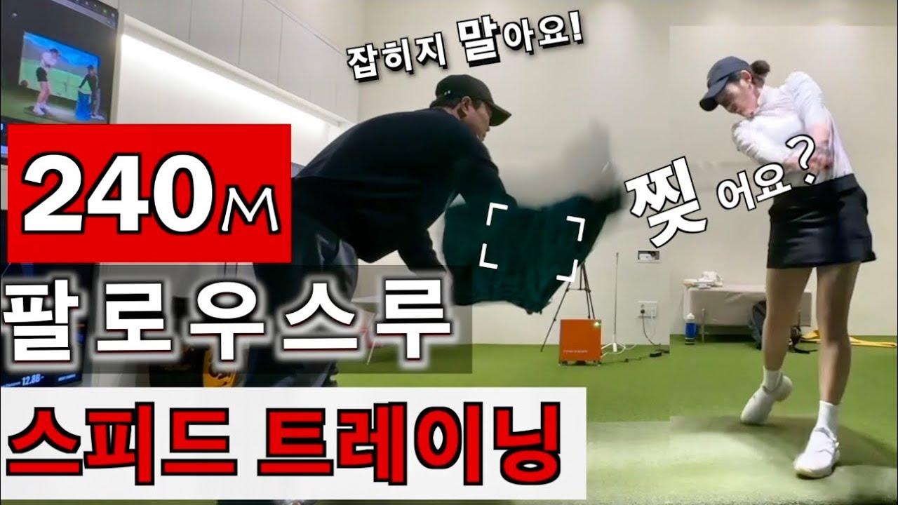 [박연습TV] 스피드를 더 낼 수 있는데. 팔로우스루가 흐름을 방해하고있어요