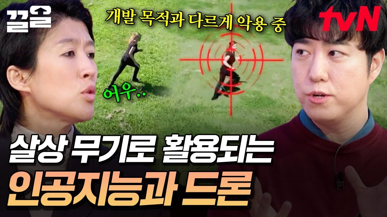 전쟁터에서 살상 무기로 활용되는 인공지능과 드론💥 신중히 생각해 봐야 할 윤리적 문제 | 문과vs이과놀라운증명