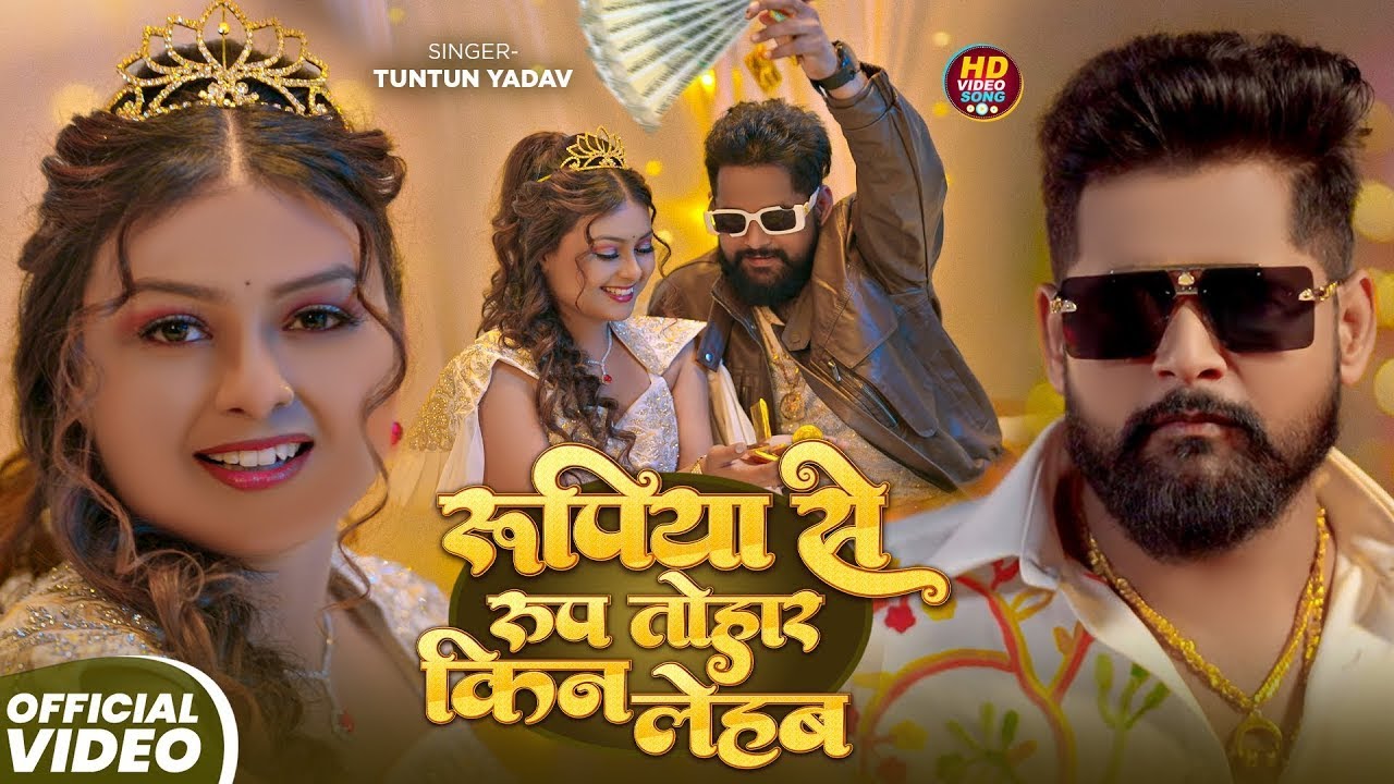 Audio  डॉलर में बिकाए लगबू 5 के अईह  #Tuntun Yadav, Khushi Kakkar  New Birthday Special Song 2025