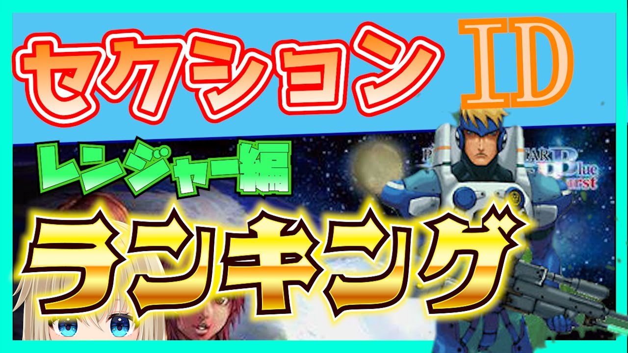 【PSOBB】[レンジャー編]セクションIDランキング！【Ephinea鯖】