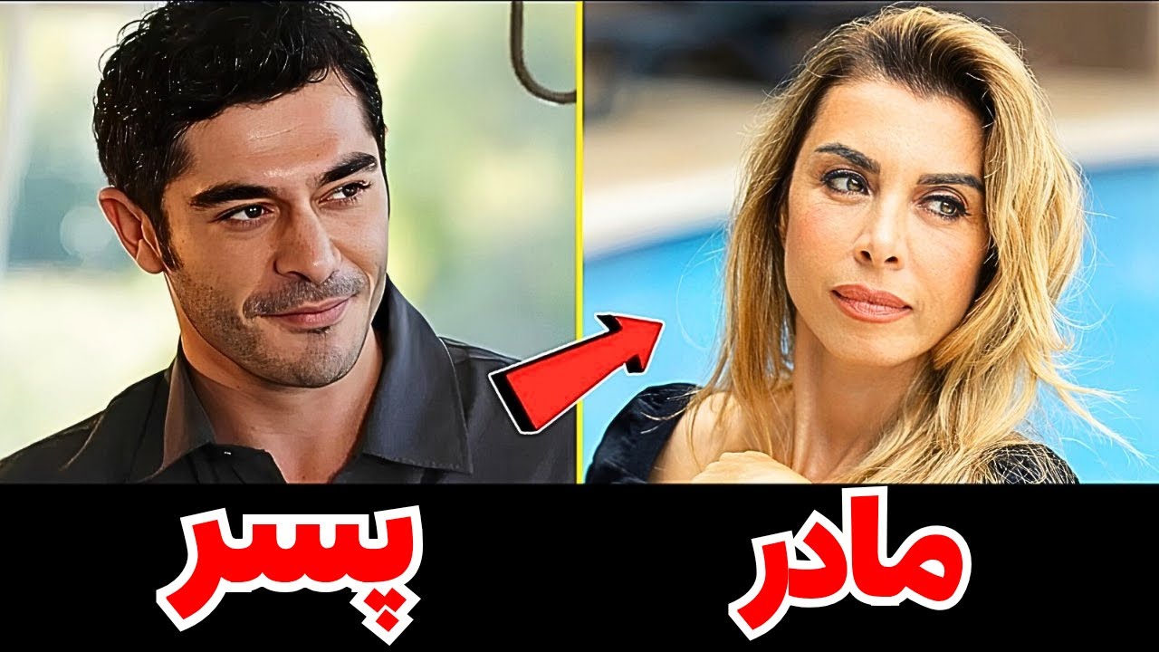 پدر و مادر واقعی بازیگران سریال 
