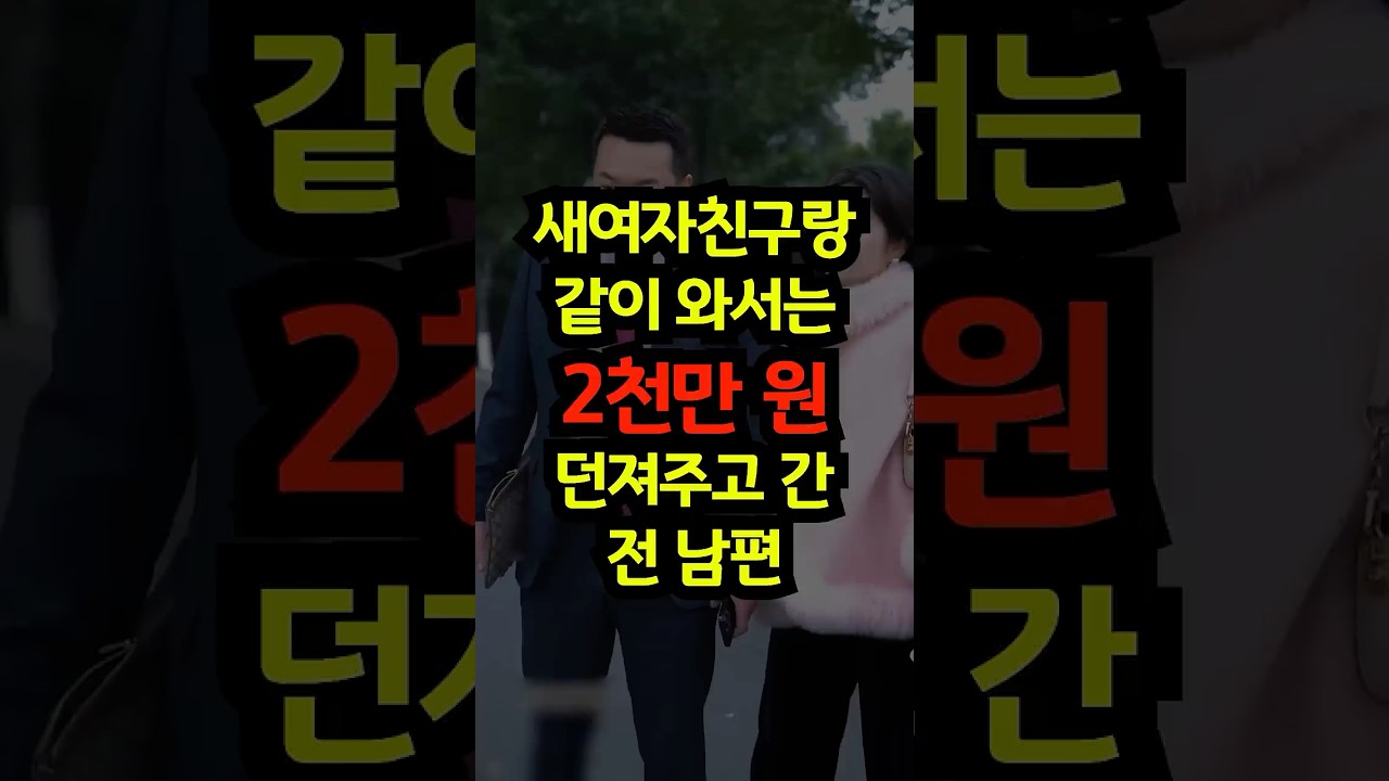 새여자친구랑 같이 와서는 2천만 원 던져주고 간 전 남편