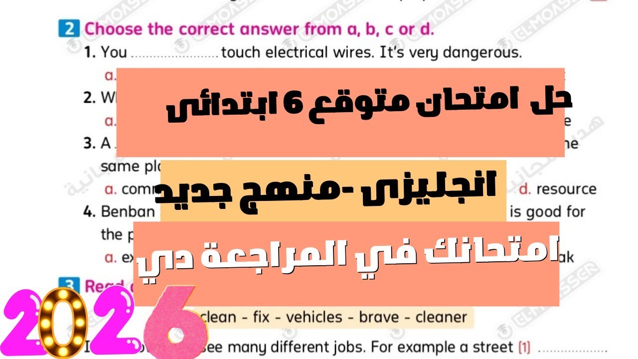 انجليزى ٦ ابتدائى|حل امتحان متوقع الصف السادس الابتدائي لغة إنجليزية المنهج الجديد ٢٠٢٦