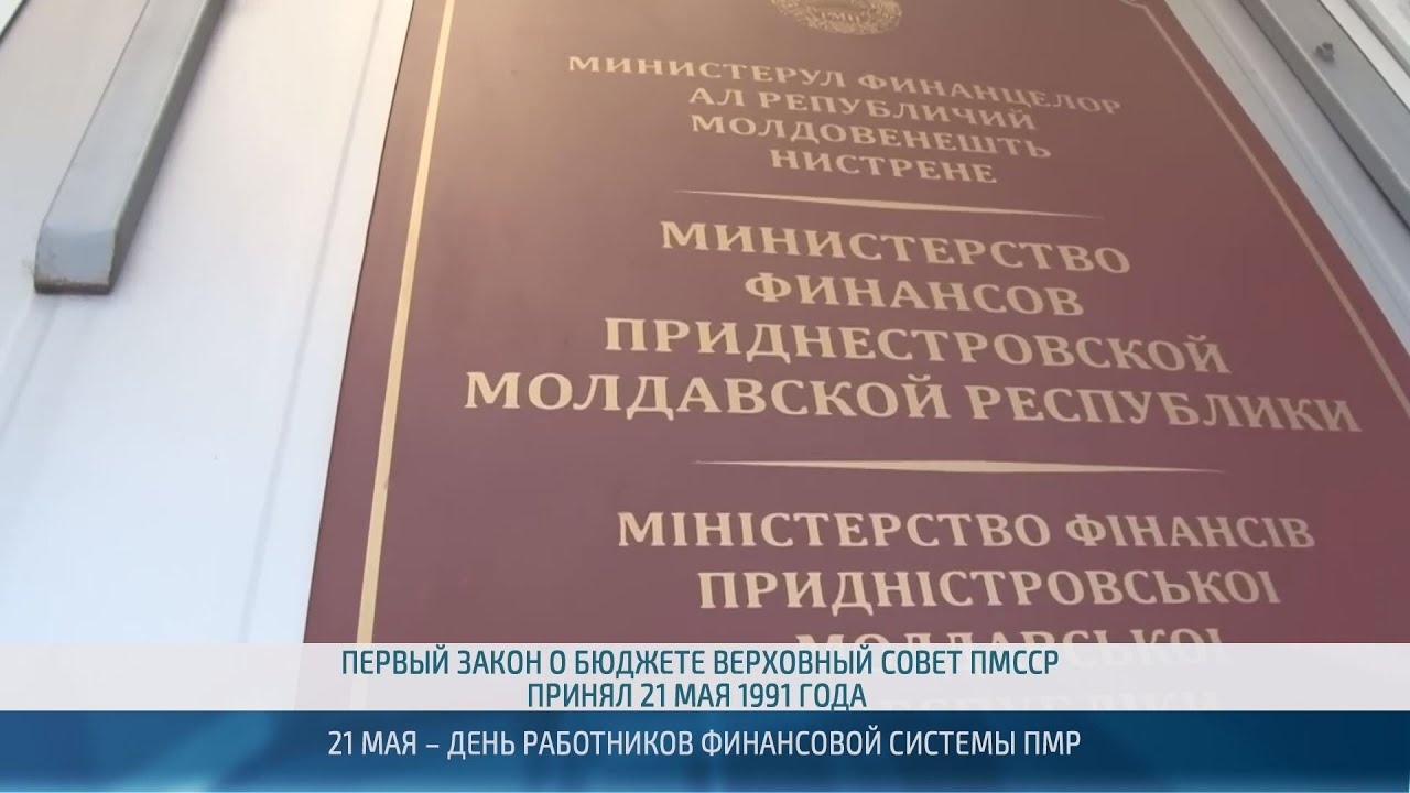 21 мая &ndash; День финансового работника ПМР &ndash; 22.05.2025