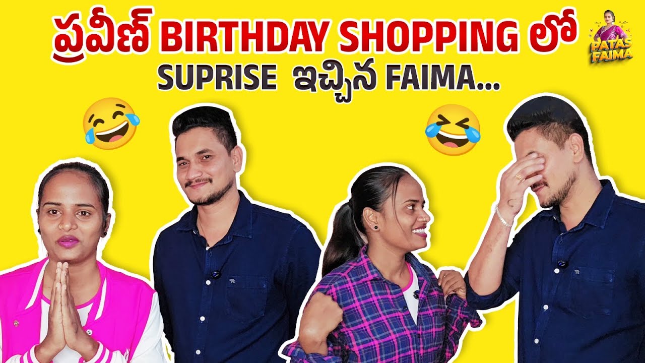 ప్రవీణ్ కి Suprise ఇచ్చిన Faima. ||Patas Faima ||Trend Loud|| #shopping #love #birthday#comedyvideos