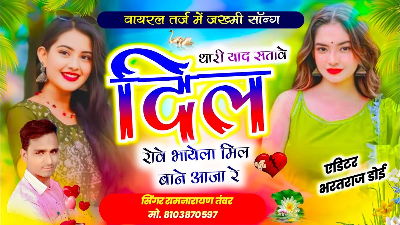 वायरल तर्ज में जख्मी सॉन्ग) थारी याद सतावे दिल रोवे भायेला मिलबाने आजा रे सिंगर रामनारायण तंवर