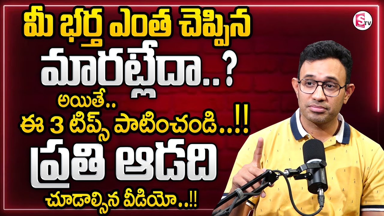 Harish about Relationship Problems || ప్రతి మగాడు చూడాల్సిన వీడియో..!! Best Moral Video || SumanTV