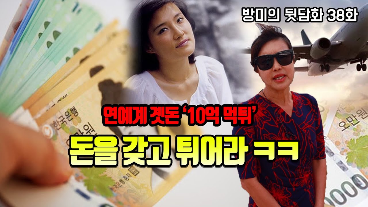 연예계 곗돈 '10억 먹튀'사건 돈을 갖고 튀어라 ㅋㅋ [방미 연예계 뒷담화 48화]