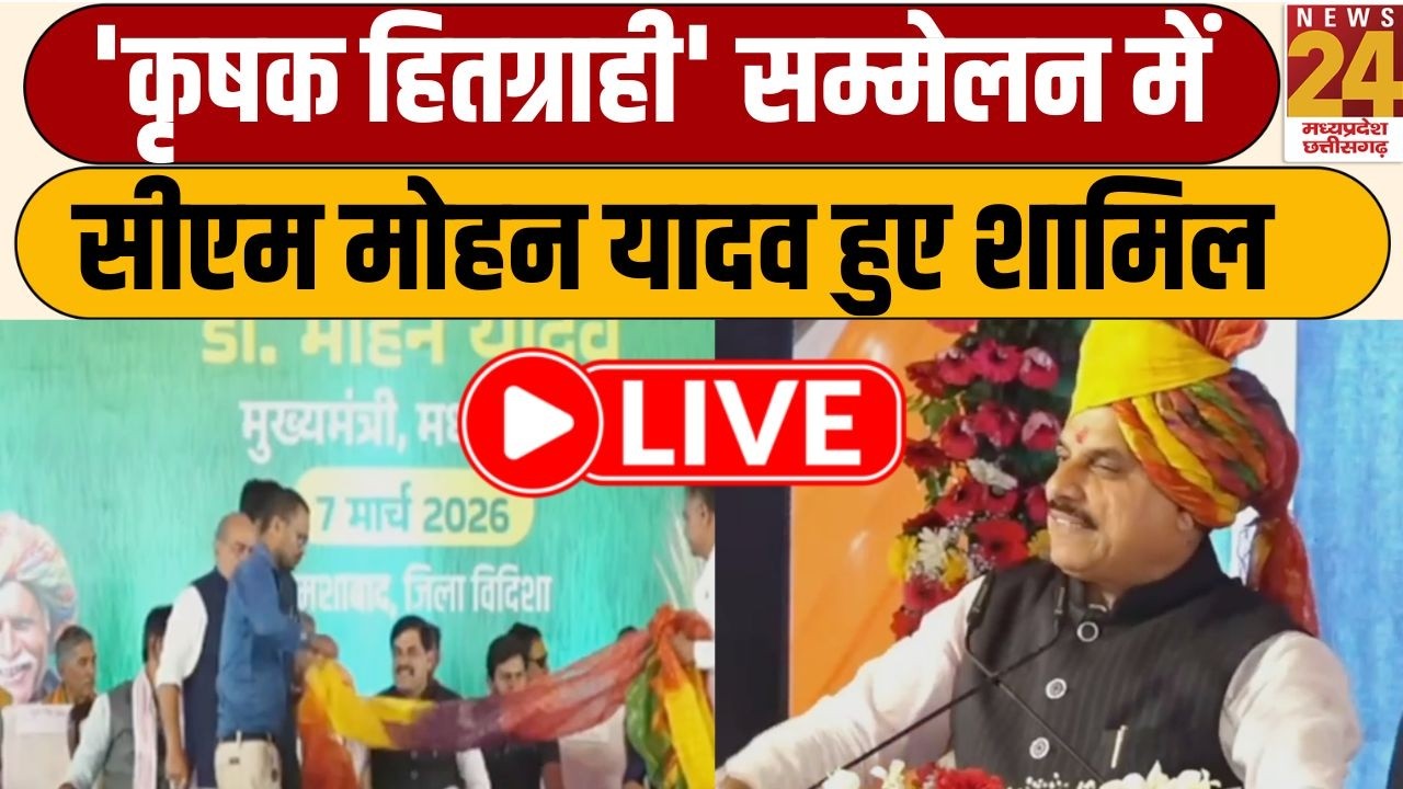 Vidisha में 'कृषक हितग्राही' सम्मेलन में CM Mohan Yadav हुए शामिल...किसानों को बड़ी सौगात | LIVE