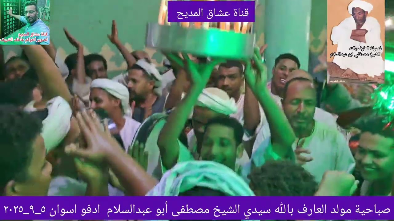 صباحية مولد الشيخ مصطفى أبو عبدالسلام ادفو اسوان ٥_٩_٢٠٢٥ 