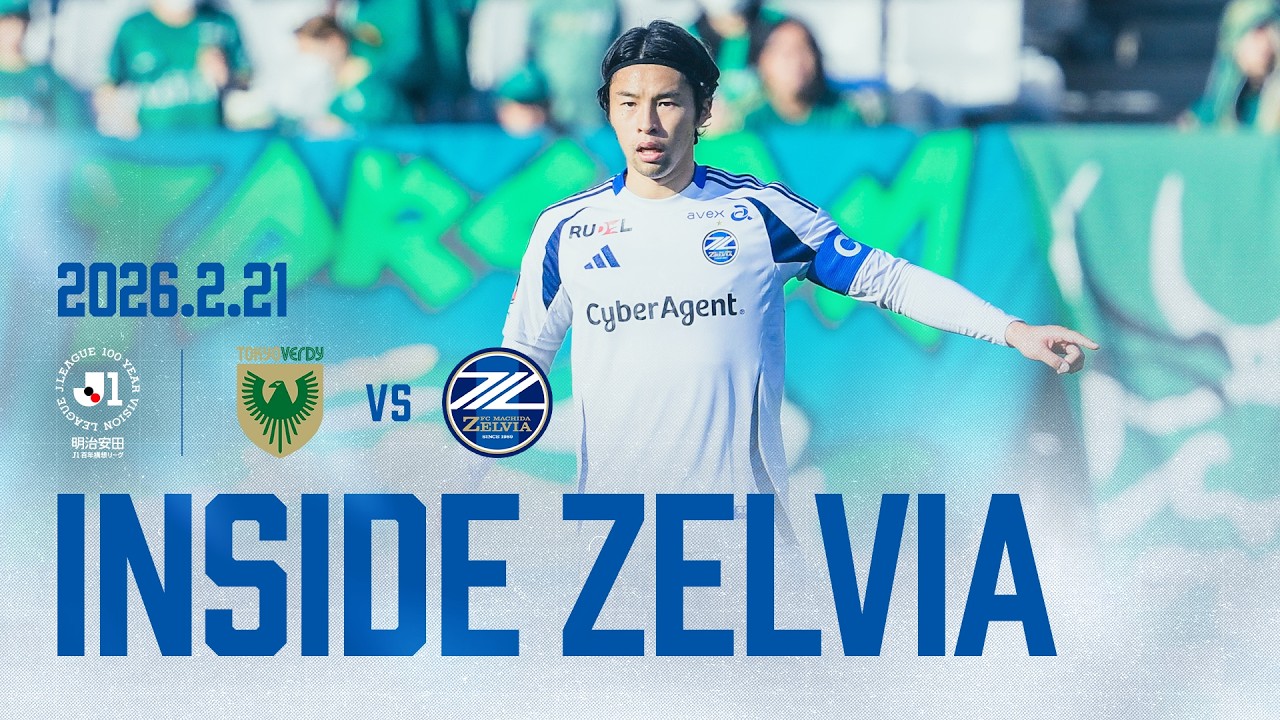 【𝗜𝗡𝗦𝗜𝗗𝗘 𝗭𝗘𝗟𝗩𝗜𝗔】明治安田Ｊ１百年構想リーグ 第3節  東京ヴェルディ戦 試合の裏側に密着 2026.02.21｜FC町田ゼルビア