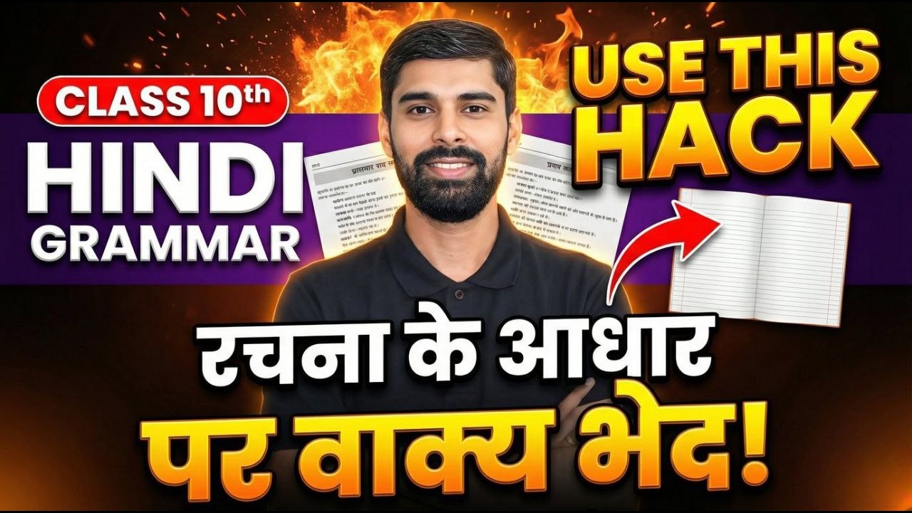 Class 10 Hindi Grammar | रचना के आधार पर वाक्य भेद 🔥 Use This Hack | Full Chapter One Shot 2026