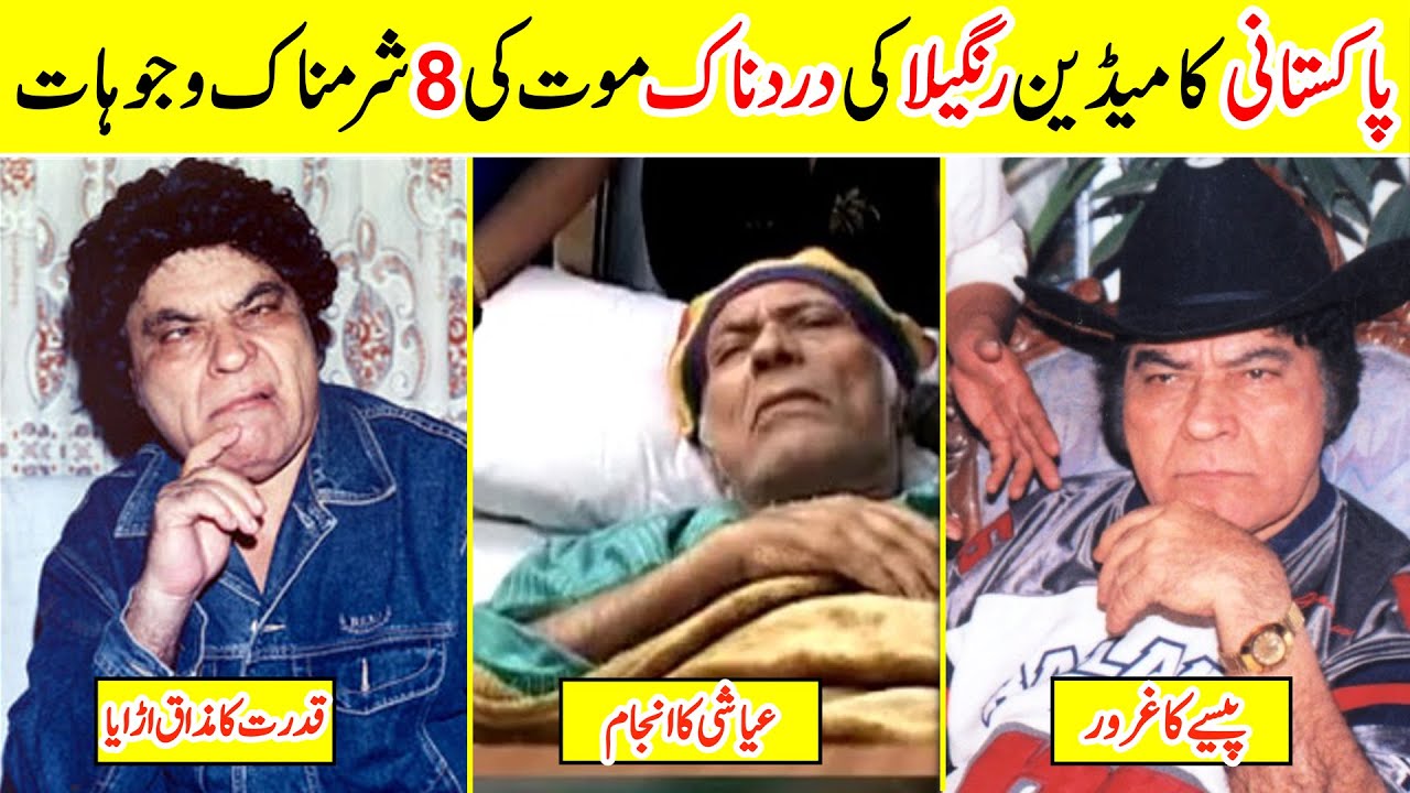 Famous Rangeela The Historical Comedian Fall And Rise Story | Amazing Info