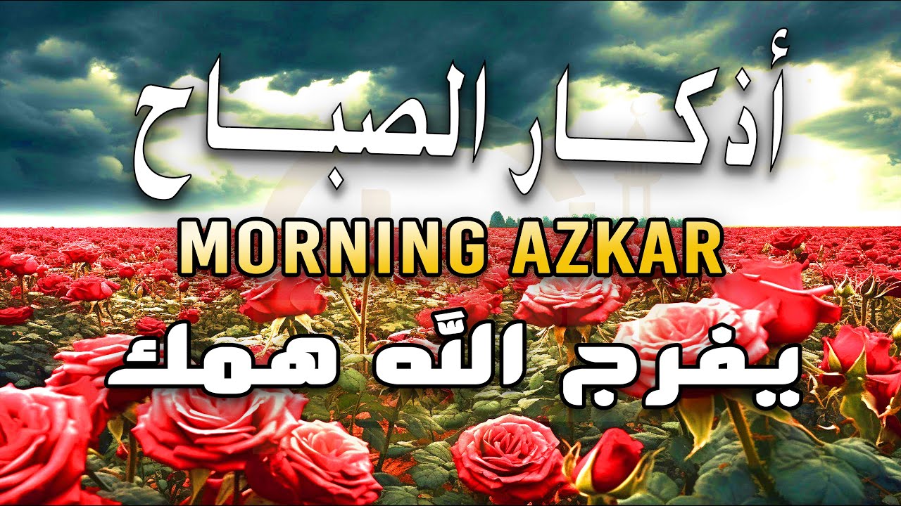 أذكار الصباح - راحة نفسية لا توصف بصوت القارئ علاء ياسر | Morning Athkar - Dzikir Pagi by Alaa Yaser