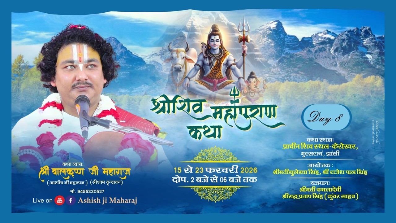 DAY - 08 || SHRI SHIVMAHAPURAN KATHA || ASHISH JI MAHARAJ || JHANSI ( U. P. )  9455330527