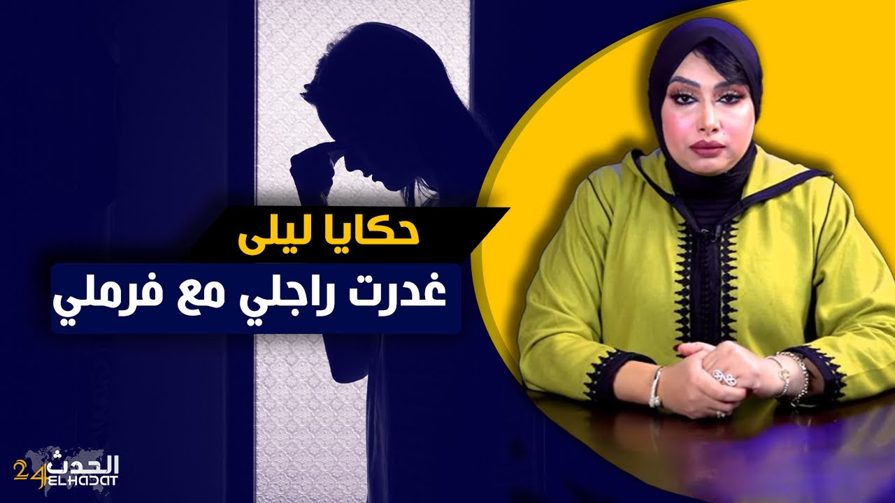 حكايا ليلى...غدرت و تغدرت...قصتي مع راجلي اللي كان كيعاملني كثر من الخدامة