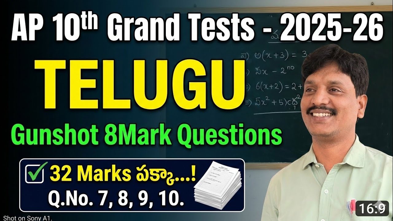 AP 10th Class Telugu Grand Tests 2025-26 | Gunshot 8 Mark Questions (32 Marks పక్కా...!)