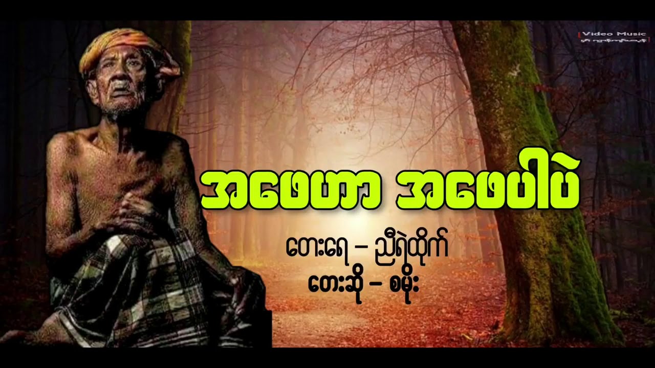 🎼🎼အ​ေဖဟာ အ​ေဖပါပဲ....📝📝ညီရဲထုိက္​..🎤🎤စမုိး...