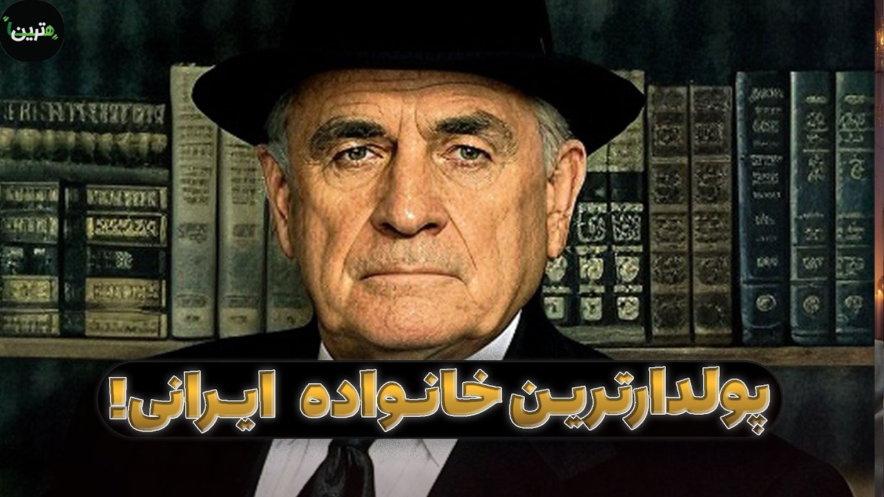 خانواده قرمزیان : پولدارترین خانواده ایرانی جهان!