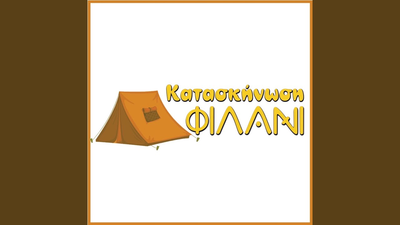 Εάν δεν έχεις λιγάκι αγάπη