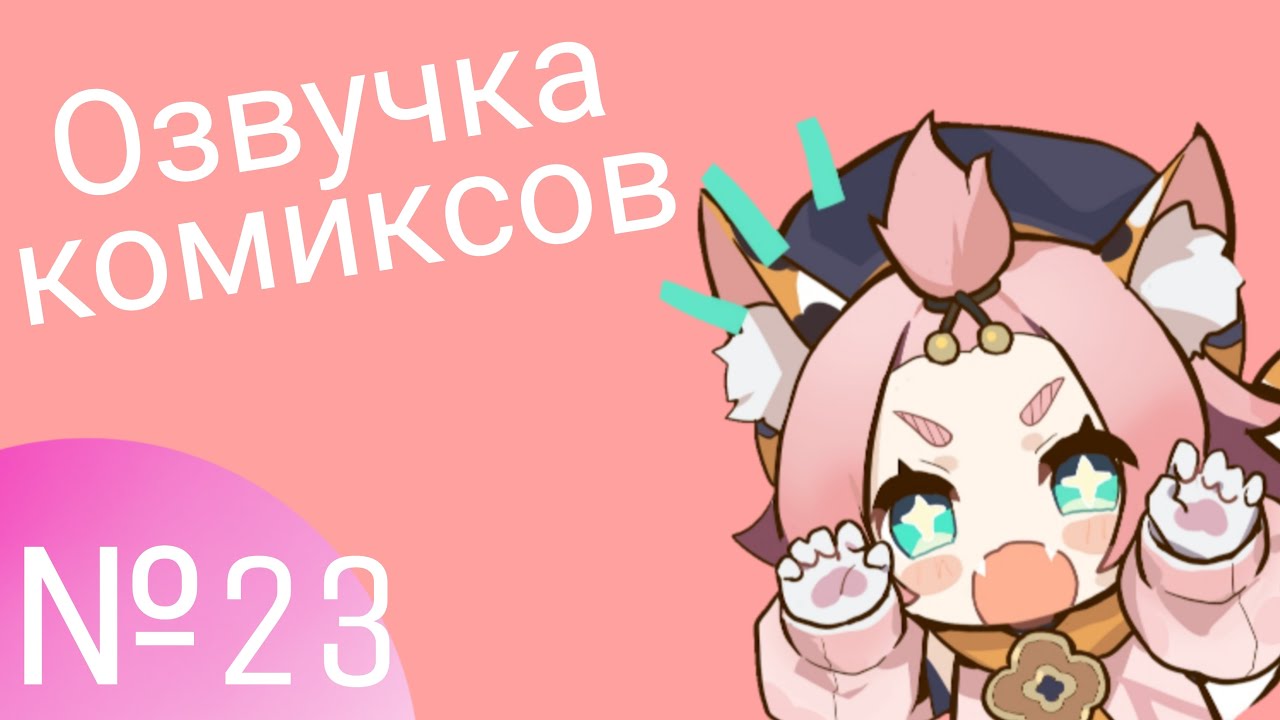 Озвучка комиксов по Genshin impact|геншин|сборник|на русском|№23