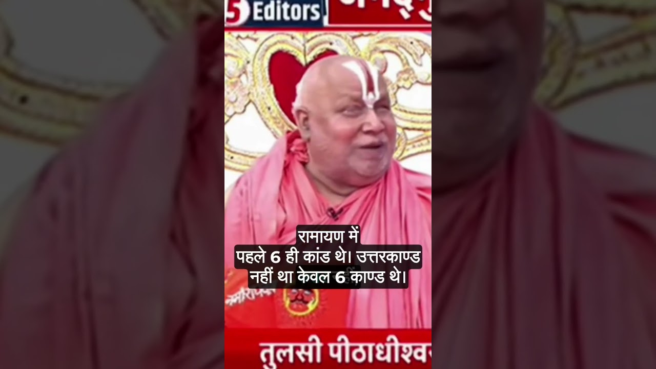 Shri rambhadracharya Ji on Valmiki Ramayan #ram #rambhadracharyaji #ramayan