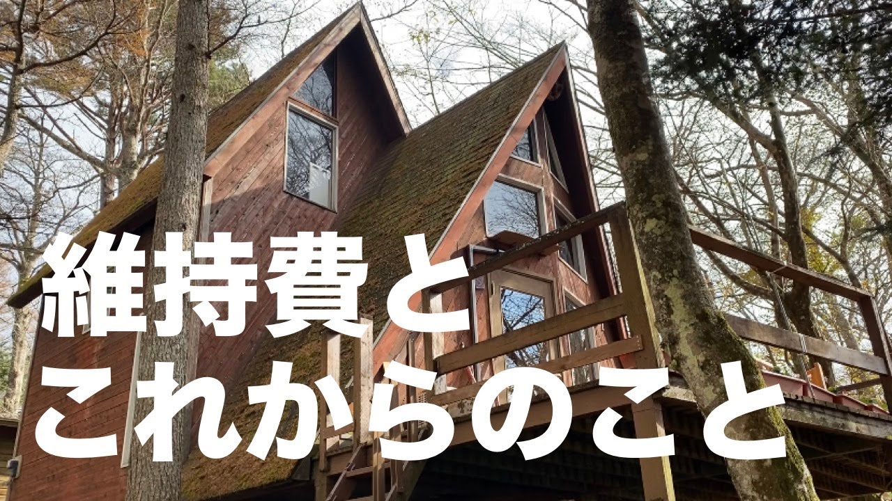 秘密基地【24】別荘購入３ヶ月の現実と新たな野望！ゆるい主婦の秘密基地計画にかかる費用と課題と楽しみとは。
