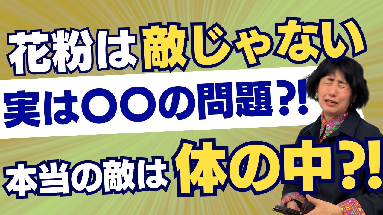 【花粉症の新常識】敵は花粉ではなかった?原因は自分の〇〇?!自宅よもぎ蒸しで改善【わいはまはろ】