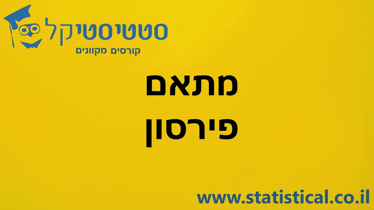 רגרסיה לינארית ומקדם פירסון - רגרסיה וניתוח שונות - שיעור מתוך אתר סטטיסטיקל