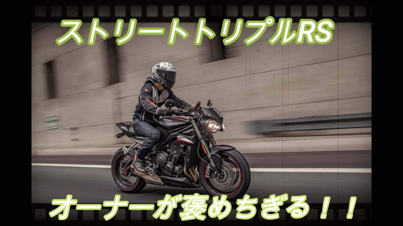 【ストリートトリプルRS】オーナーズインプレ①【ストトリはいいぞ】