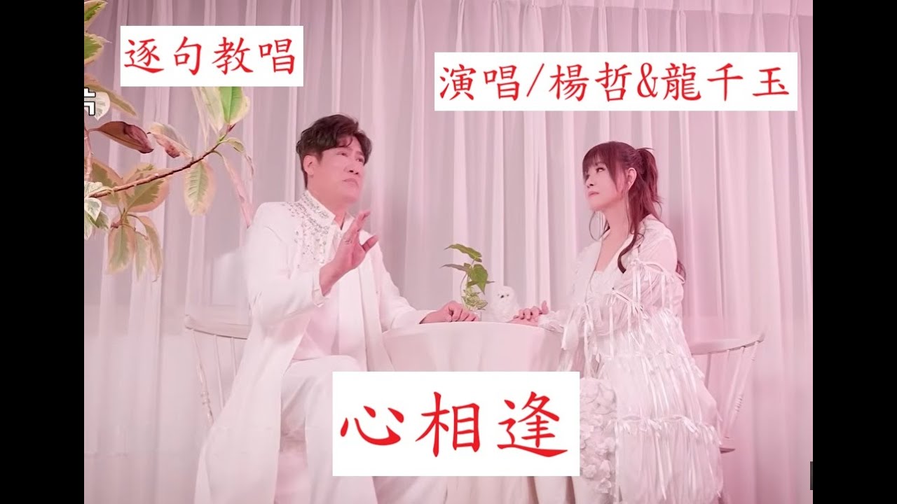 搶先唱【心相逢】原唱/龍千玉&楊哲，【月雲愛唱歌 音樂教室】2026.01.17播出 / 460