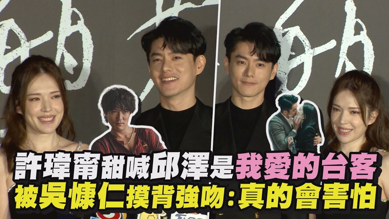 【她和她的她】許瑋甯甜喊邱澤是我愛的台客 被吳慷仁摸背強吻:真的會害怕