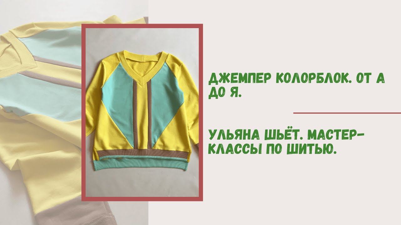 Как сшить джемпер колорблок. Обработка V-образной горловины и боковых разрезов киперной лентой.