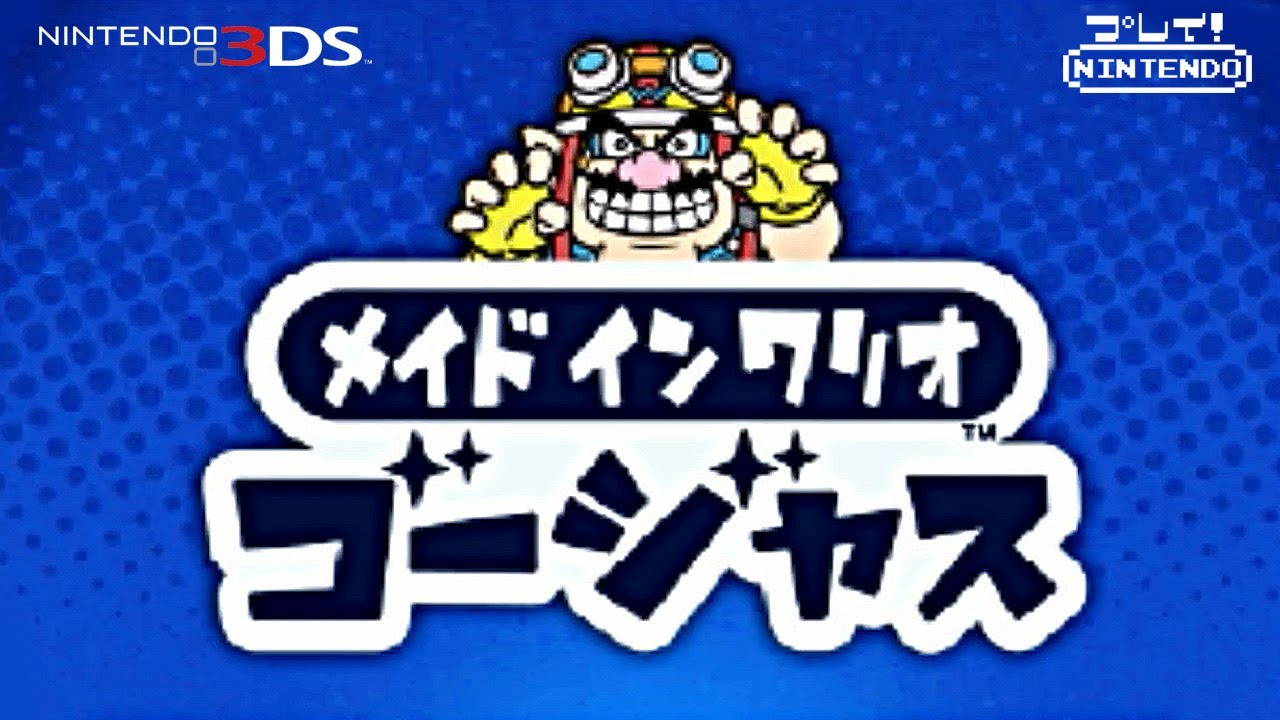 【3DS】 任天堂『メイドインワリオ ゴージャス』＿ノーミスプレイ　OP~ED