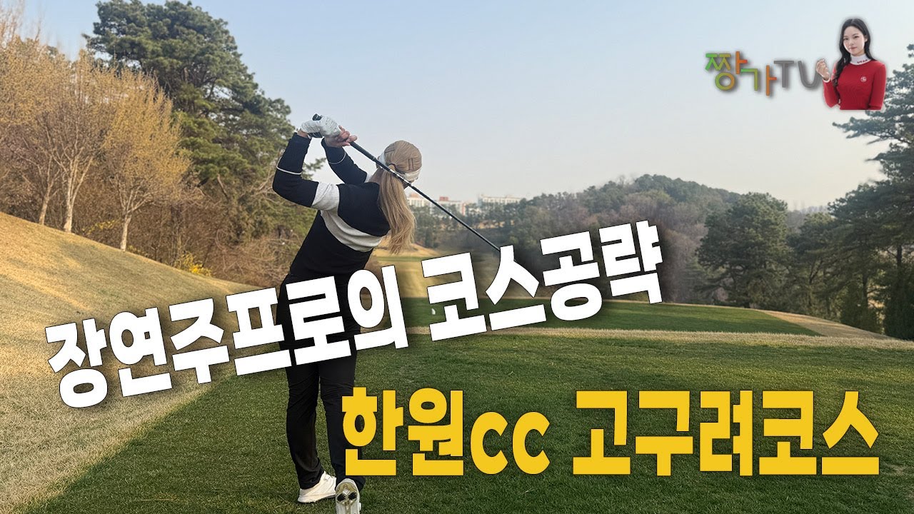장연주프로의 한원cc 고구려코스 공략! 초반 버디공략! 최종 버디성적은?