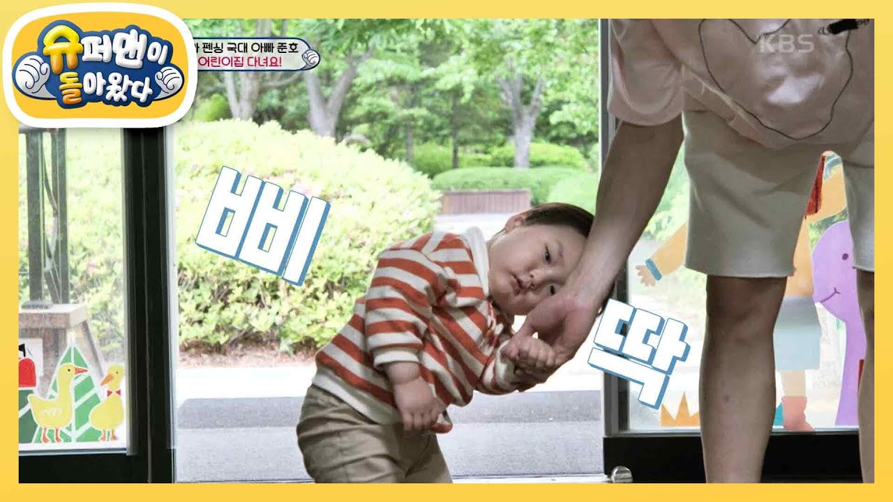 [김준호네] 은우 어린이집 첫 입성!! 은우의 빠른 적응력에 깜짝 놀란 준호 아빠! [슈퍼맨이 돌아왔다/The Return of Superman] | KBS 230620 방송
