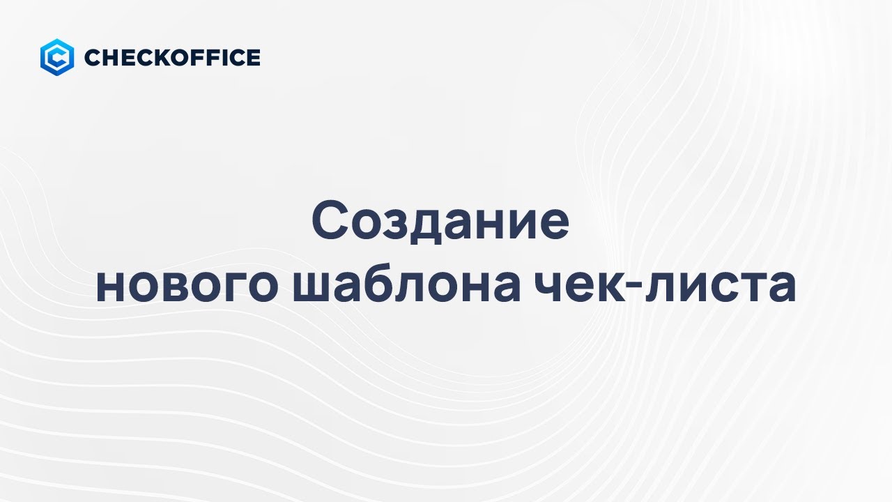 14. Создание нового шаблона чек-листа