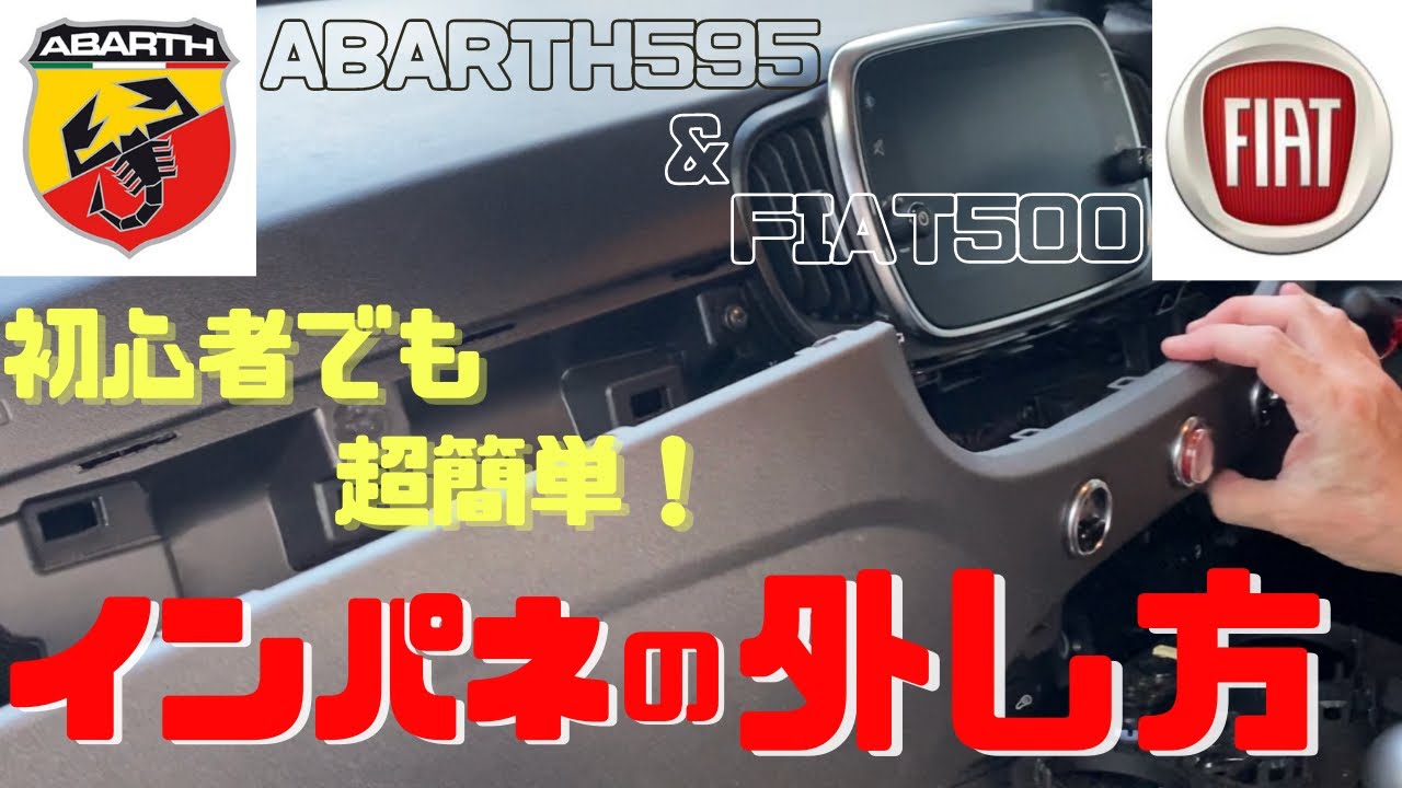 【ABARTH595/FIAT500】インパネ脱着のコツ👍超初心者でも簡単に出来ますよ♪
