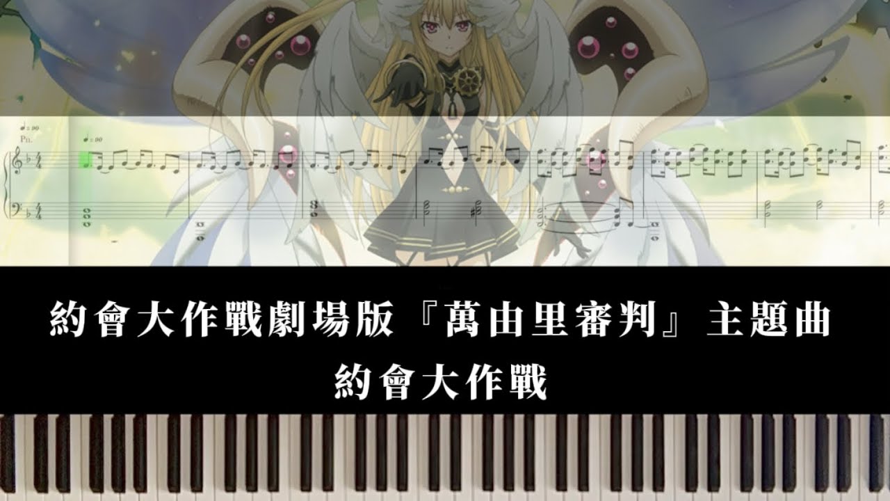 約會大作戰劇場版『萬由里審判』-約會大作戰｜piano cover sheet鋼琴譜（cover.凱琦老師）