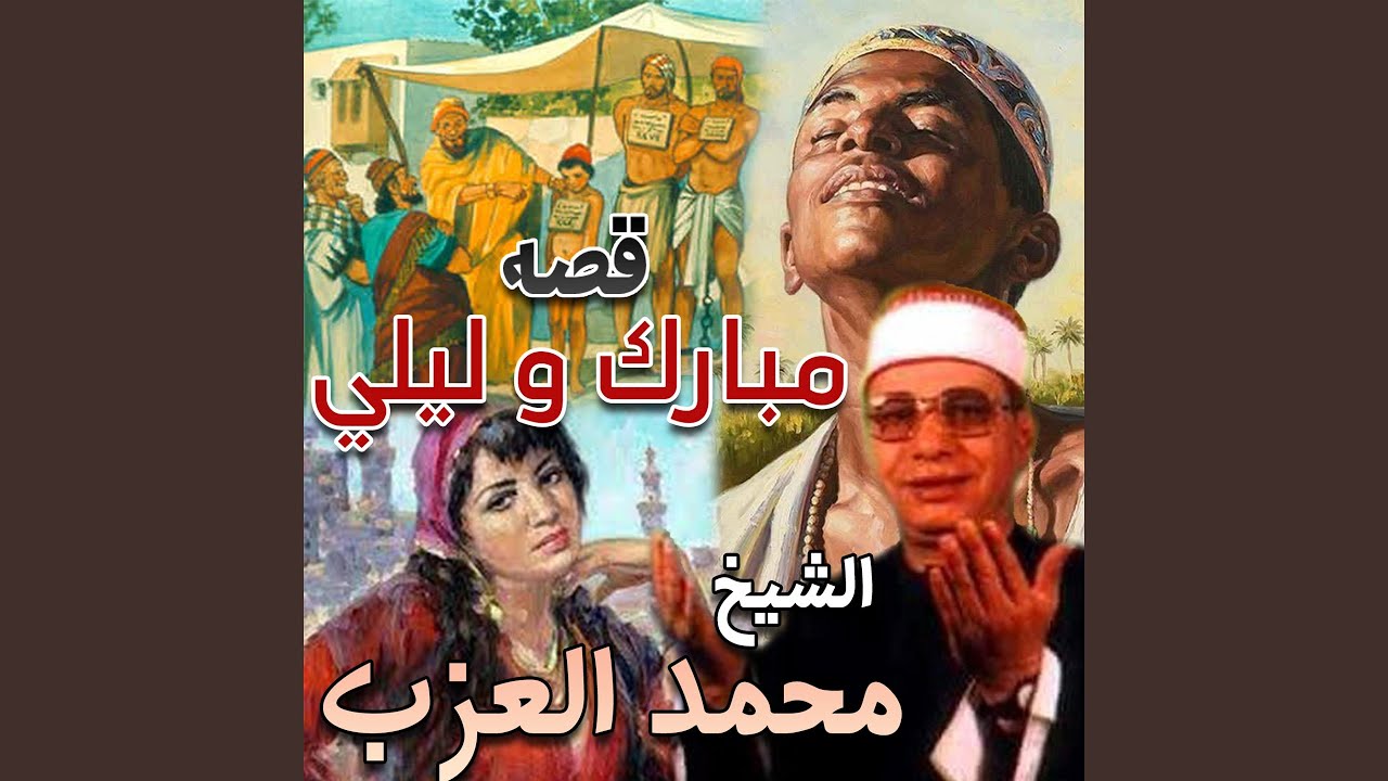 قصه مبارك و ليلي الجزء الرابع