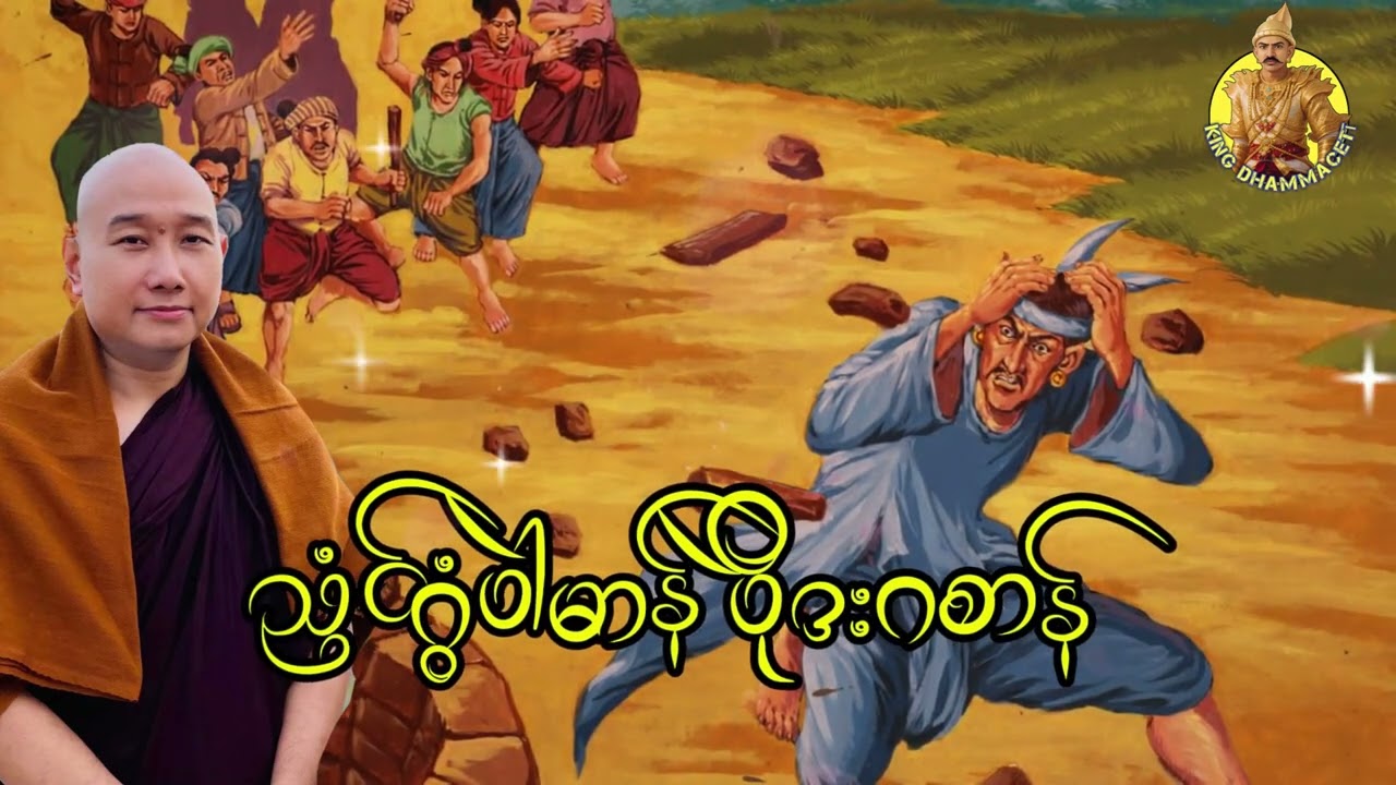 ယၟုဓရ်-(ညံၚ်ဂွံပါဲမာန် ပိုဲဒးဂစာန်)
