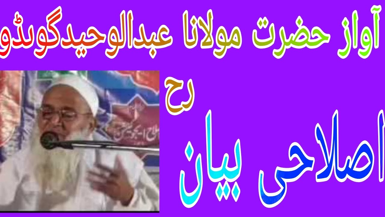 Bayan Hazrat Maulana Abdul Waheed gondavi Rahmatullahi Alai part 2 حضرت مولانا عبدالوحید گونڈوی رح