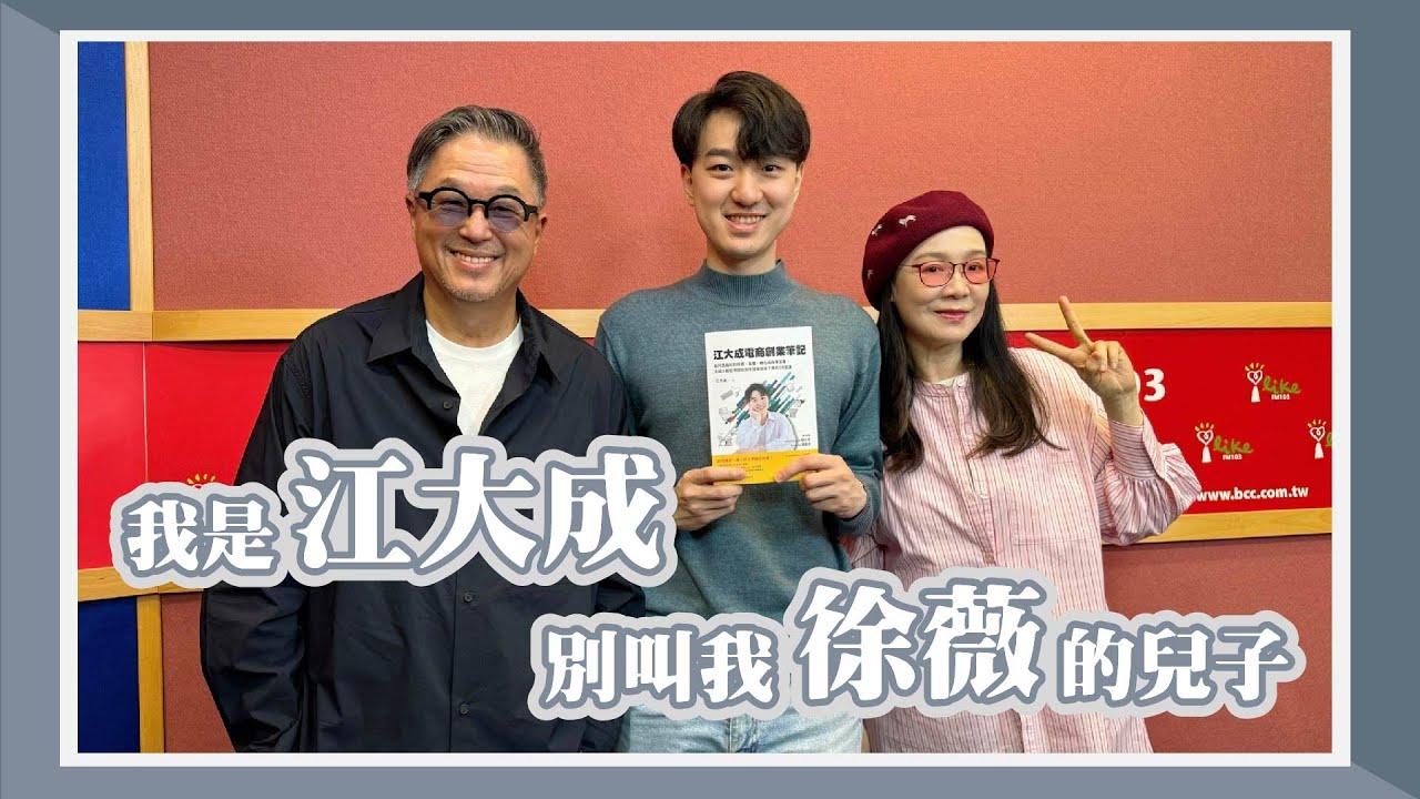 【我是江大成，別叫我徐薇的兒子】專訪 徐薇、江大成｜欸！我說到哪裡了？ 2023.12.19