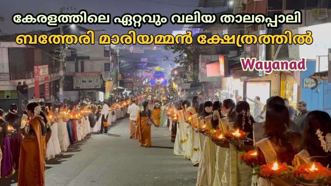 കേരളത്തിലെ ഏറ്റവും വലിയ താലപ്പൊലി ബത്തേരി മാരിയമ്മൻ ക്ഷേത്രത്തിൽ|Ashly Bathery Journey 