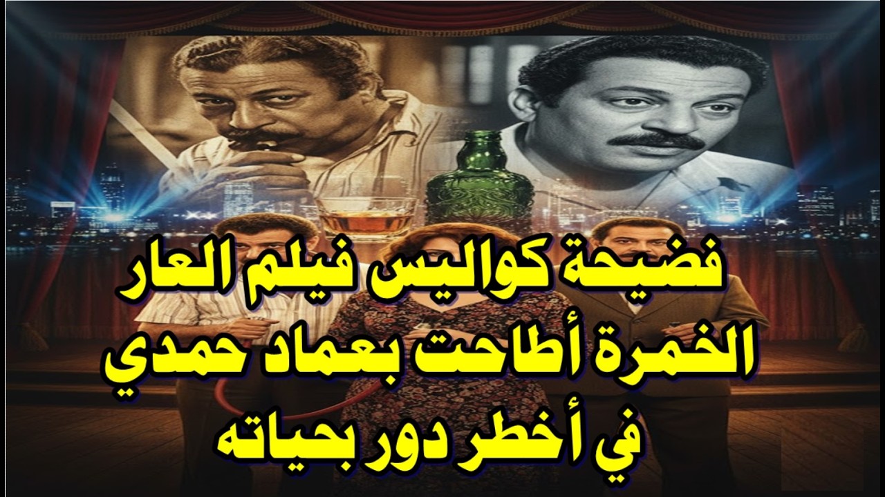 فضيحة كواليس فيلم العار  الخمرة أطاحت بعماد حمدي في أخطر دور بحياته