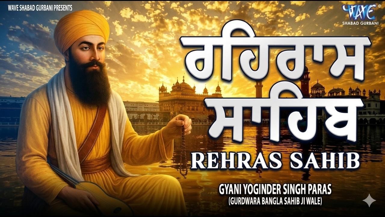 ਰਹਿਰਾਸ ਸਾਹਿਬ ਦਾ ਪੂਰਾ ਪਾਠ ਰਸਭਿੰਨੀ ਅਵਾਜ ਵਿੱਚ #ਰਹਿਰਾਸ #ਰਹਿਰਾਸਸਾਹਿਬਪਾਠ #sikhprayer #rehrassahibpath