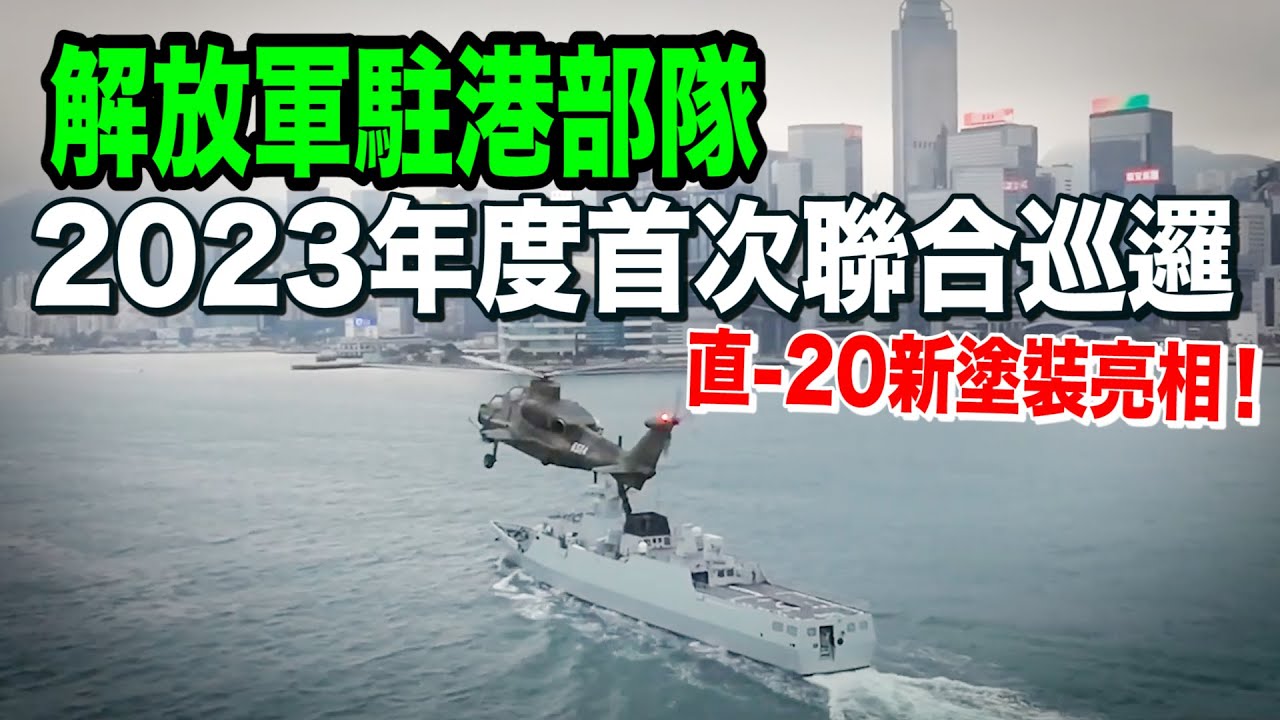 解放軍駐港部隊組織2023年度首次聯合巡邏